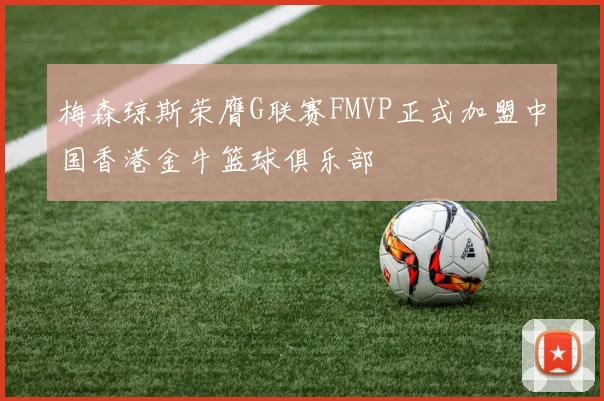 梅森琼斯荣膺G联赛FMVP正式加盟中国香港金牛篮球俱乐部