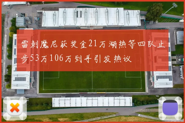 雷刺魔尼获奖金21万湖热等四队止步53万106万到手引发热议