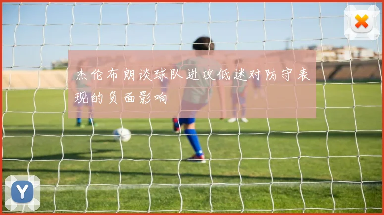 杰伦布朗谈球队进攻低迷对防守表现的负面影响