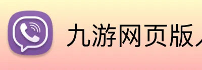 九游网页版入口 Logo